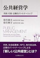 公共経営学 市民・行政・企業のパートナーシップ