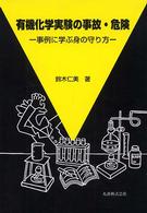 有機化学実験の事故・危険 事例に学ぶ身の守り方.
