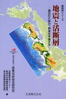 地震と活断層 過去から学び、将来を予測する