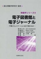 電子図書館と電子ジャーナル 学術コミュニケーションはどう変わるか