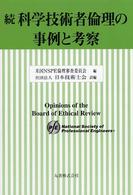 科学技術者倫理の事例と考察・続 2