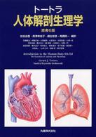 トートラ人体解剖生理学