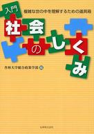 入門社会のしくみ 複雑な世の中を理解するための道具箱