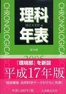 理科年表 第78冊(平成17年)