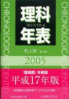 理科年表 第78冊(平成17年)