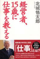経営者、15歳に仕事を教える