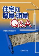 住宅の腐食・防食Q&A