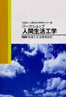 快適な生活環境設計 ワークショップ人間生活工学 / 人間生活工学研究センター編 ; 第4巻