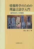 情報科学のための理論言語学入門 脳内文法のしくみを探る