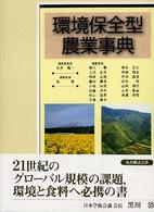 環境保全型農業事典