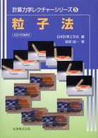粒子法 計算力学レクチャーシリーズ ; 5
