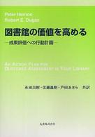 図書館の価値を高める 成果評価への行動計画