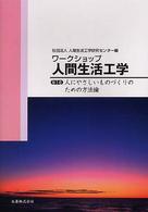 ワークショップ人間生活工学 第１巻 人にやさしいものづくりのための方法論 人間生活工学研究センター編