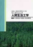 人間特性の理解と製品展開