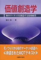 価値創造学 知のマーケットを創造する技術経営