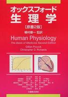 オックスフォード生理学