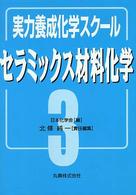 セラミックス材料化学 実力養成化学スクール ; 3