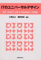 ITのユニバーサルデザイン ISO 13407、JIS X 8341などへの対応