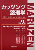 カッツング薬理学  原書9版