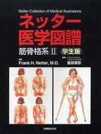 筋骨格系 2 ネッター医学図譜 学生版 / Frank H. Netter図版