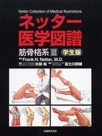 筋骨格系 3 ネッター医学図譜 学生版/ Frank H. Netter図版
