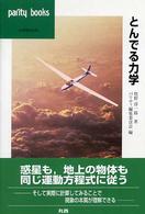 とんでる力学 パリティブックス
