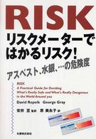 リスクメーターではかるリスク! アスベスト、水銀、…の危険度