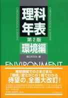 理科年表 環境編