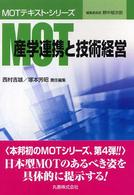 MOT産学連携と技術経営 MOTテキスト・シリーズ / 野中郁次郎 [ほか編集]