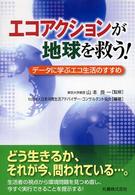 エコアクションが地球を救う! データに学ぶエコ生活のすすめ