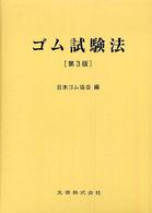 ゴム試験法 第3版(電子書籍版) : electronic bk