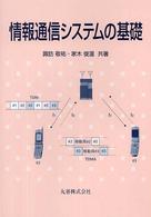 情報通信システムの基礎