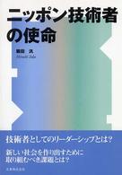 ニッポン技術者の使命(電子書籍版) : electronic bk