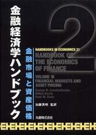 金融市場と資産価格 金融経済学ハンドブック / George M. Constantinides, Milton Harris, Ren M. Stulz [編] ; 加藤英明監訳