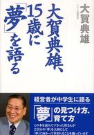大賀典雄､15歳に｢夢｣を語る