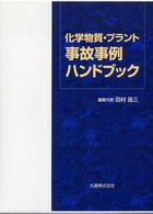 化学物質・プラント 事故事例ハンドブック(電子書籍版) : electronic bk