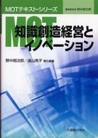 MOT知識創造経営とイノベーション MOTテキスト・シリーズ