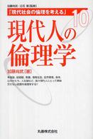 現代社会の倫理を考える 10 現代人の倫理学