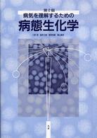 病気を理解するための病態生化学