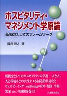 ホスピタリティ・マネジメント学原論 新概念としてのフレームワーク