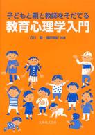 子どもと親と教師をそだてる教育心理学入門