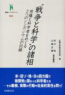 "戦争と科学"の諸相 原爆と科学者をめぐる2つのシンポジウムの記録 叢書インテグラーレ ; 002