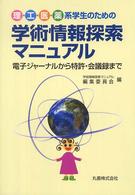 理・工・医・薬系学生のための学術情報探索マニュアル 電子ジャーナルから特許・会議録まで