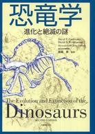 恐竜学 進化と絶滅の謎