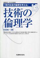 現代社会の倫理を考える 13 技術の倫理学