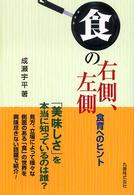 ｢食｣の右側､左側 食育へのﾋﾝﾄ