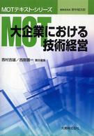 MOT大企業における技術経営 MOTテキスト・シリーズ / 野中郁次郎 [ほか編集]