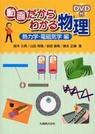 動画だからわかる物理 熱力学・電磁気学編