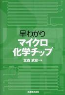 早わかり マイクロ化学チップ(電子書籍版) : electronic bk