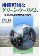持続可能なグリーン・ツーリズム 英国に学ぶ実践的農村再生